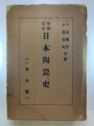 日本陶瓷史（増補訂正）