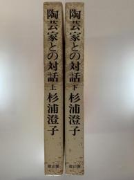 陶芸家との対話　上下2冊揃