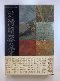 辻清明器蒐集