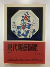 現代陶芸図鑑　第2集