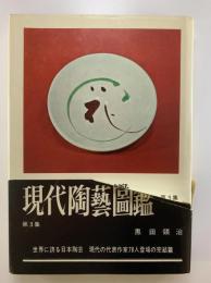 現代陶芸図鑑　第3集