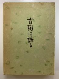 古陶は語る（限定私家版）