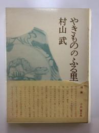 やきもののふる里