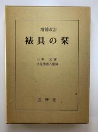 裱具の栞　増補改訂