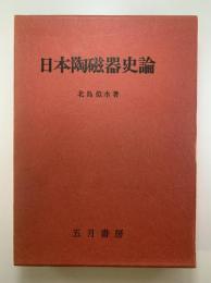 日本陶磁器史論