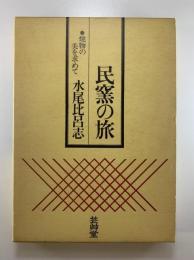 民窯の旅 : 焼物の美を求めて