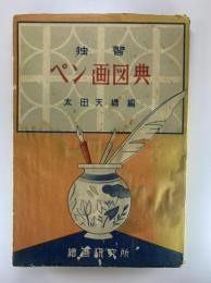 独習ペン画図典
