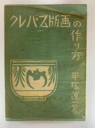 クレパス版画の作り方