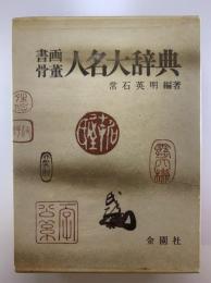 書画骨董人名大辞典
