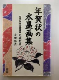 年賀状の水墨画集 : 十二支・正月の花鳥風月 : 美しいカラー2色刷り