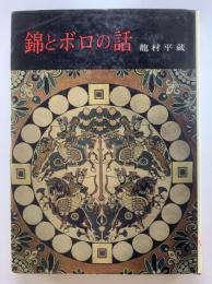 錦とボロの話
