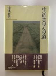 生活美学への道
