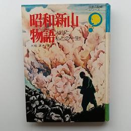 昭和新山物語 : 火山と私との一生