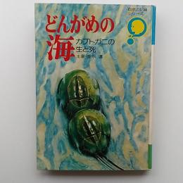 どんがめの海 : カブトガニの生と死