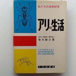 アリの生活　　〈私たちの自然研究〉