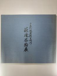 萩焼茶陶展：十五代坂倉新兵衛作