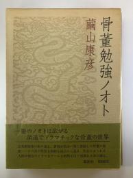 骨董勉強ノオト