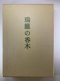 瑞籬の香木