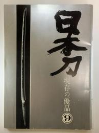 日本刀　現存の優品9