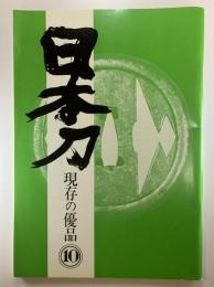 日本刀　現存の優品10