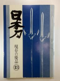 日本刀　現存の優品13