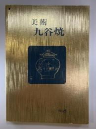 美術　九谷焼　No.8