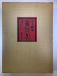 盛期の伊万里