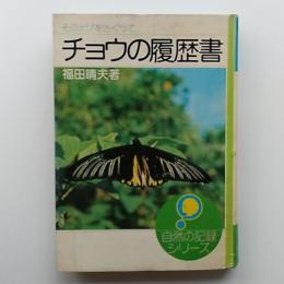 チョウの履歴書 : そのナゾをさぐって