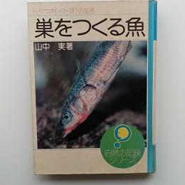 巣をつくる魚 : トゲウオ(イトヨ)の生活