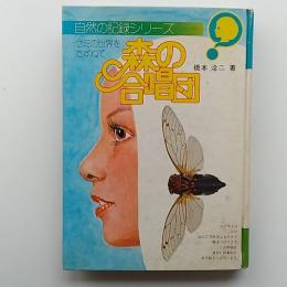 森の合唱団 : セミの世界をたずねて