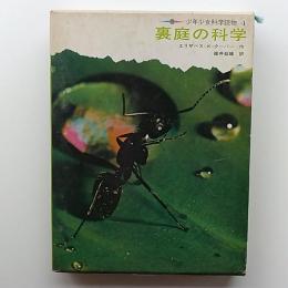 裏庭の科学