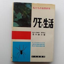 クモの生活　　〈私たちの自然研究〉