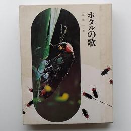 ホタルの歌