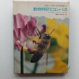 動物時計とコンパス