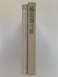 楠部彌弌展 : 日本の美 いろづちの歩み六十五年