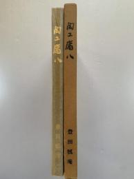 陶工庸八
