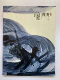 近藤悠三・闊・高弘三代展 : 日本の現代染付陶芸