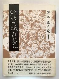 絵草紙良寛