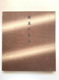 珠玉の香合展 : 里帰りしたクレマンソー・コレクション
