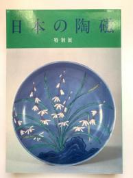 日本の陶磁 : 特別展図録