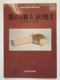 茶の湯と京焼1 (仁清・乾山・古清水)：昭和56年秋季特別展