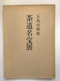 五島美術館「茶道名宝展」目録