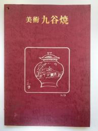 美術　九谷焼　No.9