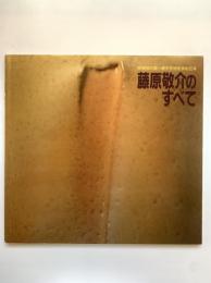 藤原敬介のすべて：陶郷桃の里へ壺中天地を求め25年
