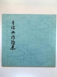 手塚央作陶展図録