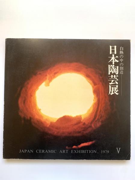 無料発送 第5回 讃州堂 / 監修) 白熱の中の創造(吉田耕三 : 日本陶芸展 日本