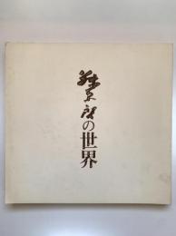 藤原敬の世界