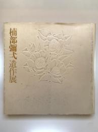 楠部彌弌遺作展 : 現代陶芸の巨匠