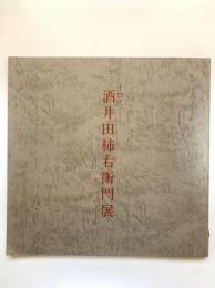 十四代酒井田柿右衛門展