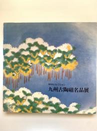 九州古陶磁名品展 : 田中丸コレクション